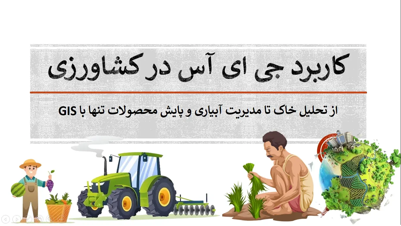 کاربرد جی ای اس در کشاورزی چیست