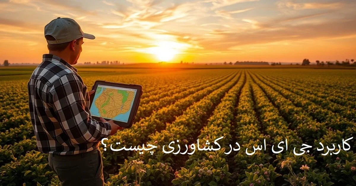 کاربرد جی ای اس در کشاورزی چیست