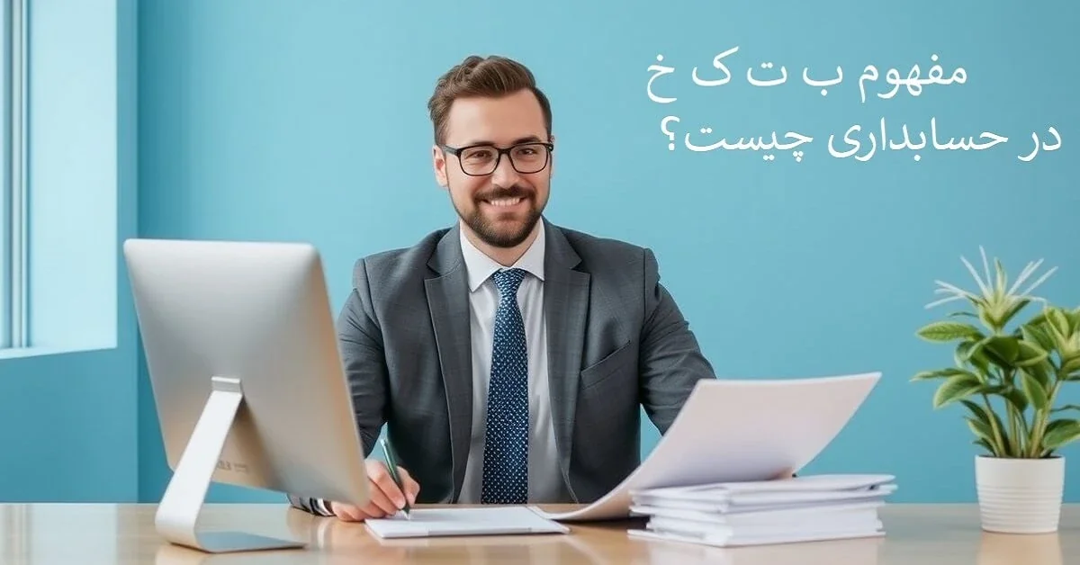 ب ت ک خ در حسابداری