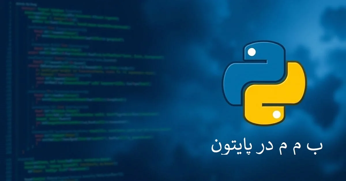 ب م م در پایتون