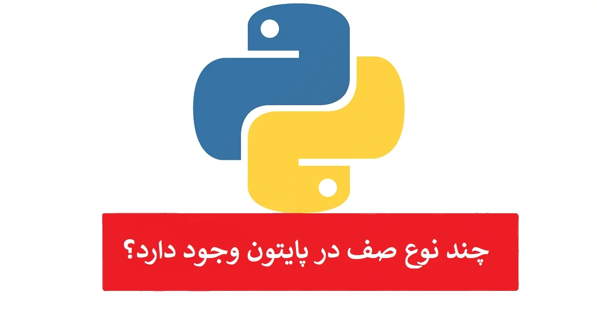 چند نوع صف در پایتون وجود دارد
