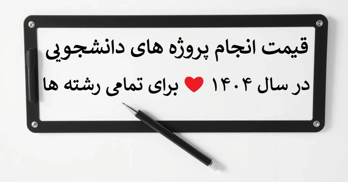 price-of-student-projects قیمت انجام پروژه های دانشجویی