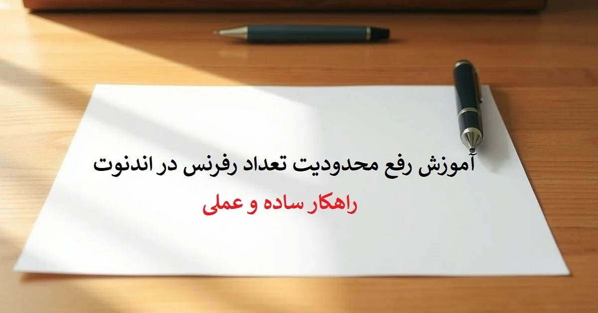 رفع محدودیت تعداد رفرنس در اندنوت