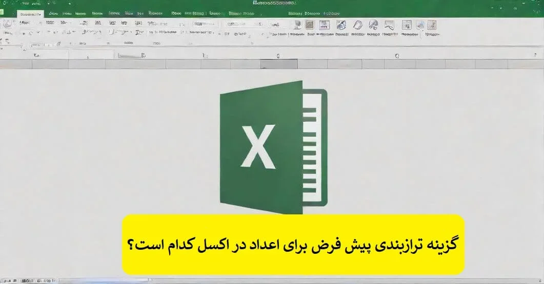 What-is-the-default-number-alignment-in-Excel گزینه ترازبندی پیش فرض برای اعداد در اکسل کدام است