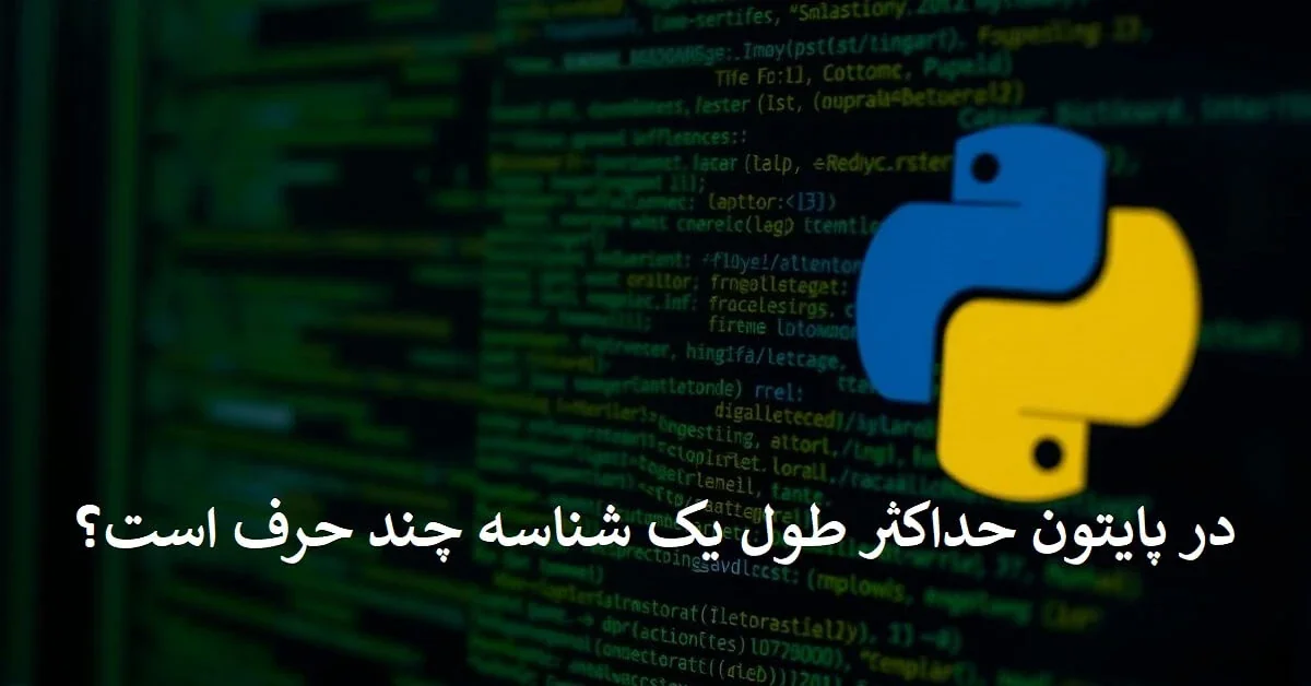 What-is-the-max-length-of-an-identifier-in-Python در پایتون حداکثر طول یک شناسه چند حرف است