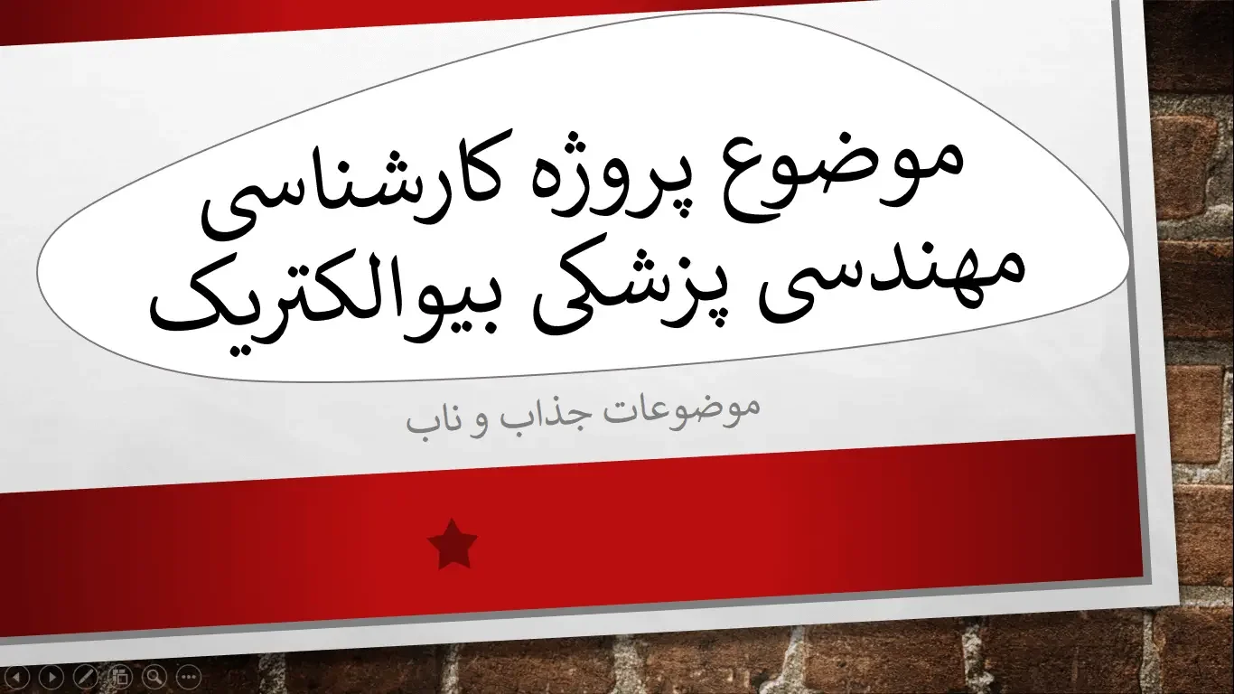 موضوع پروژه کارشناسی مهندسی پزشکی بیوالکتریک