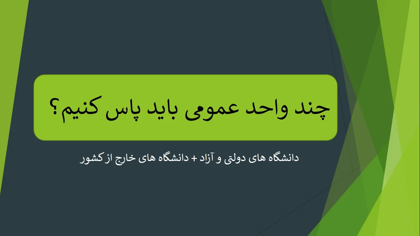 چند واحد عمومی باید پاس کنیم