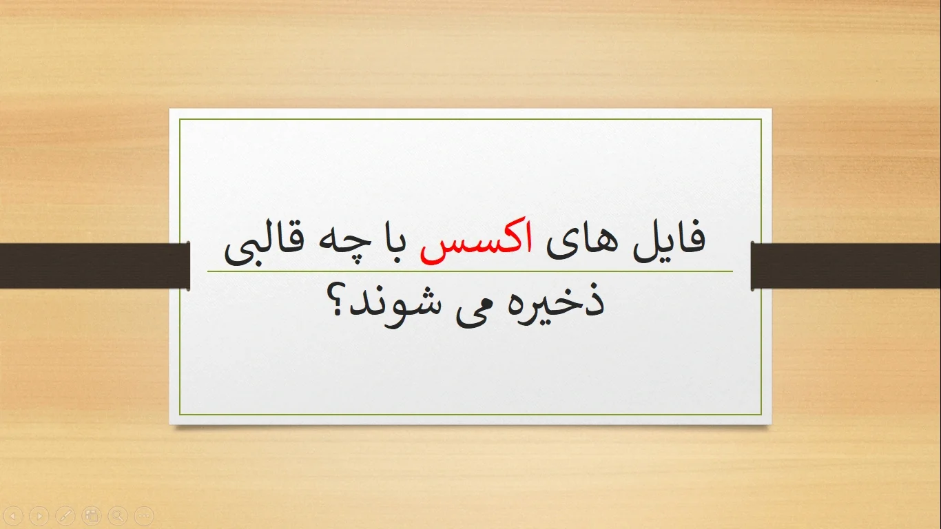 What-format-are-Access-files-saved-in فایل های اکسس با چه قالبی ذخیره می شوند