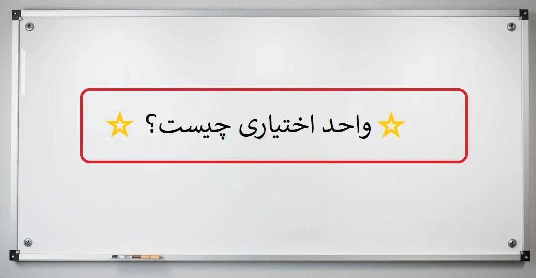 واحد اختیاری چیست
