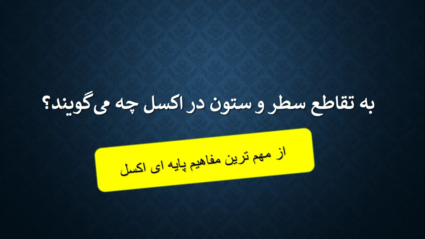 به تقاطع سطر و ستون در اکسل چه می گویند