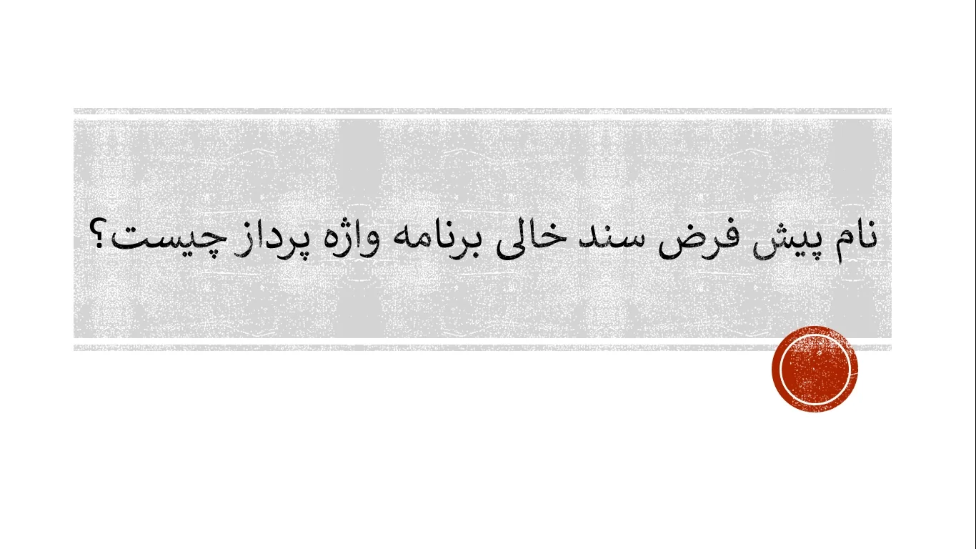 نام پیش فرض سند خالی برنامه واژه پرداز word چیست