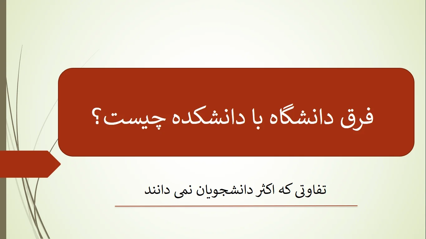 فرق دانشگاه با دانشکده چیست