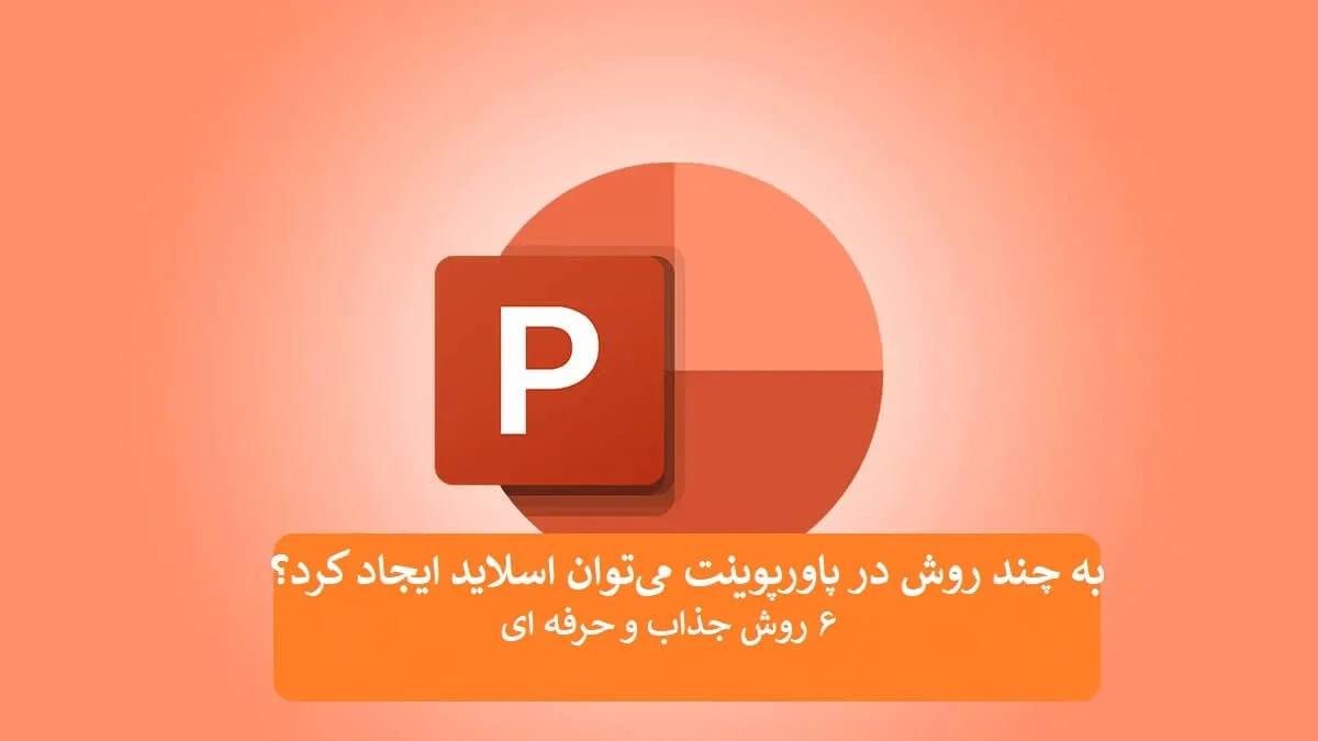 به چند روش در پاورپوینت می‌توان اسلاید ایجاد کرد