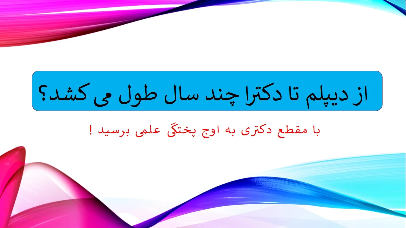 how-many-years-from-diploma-to-phd از دیپلم تا دکترا چند سال طول می کشد