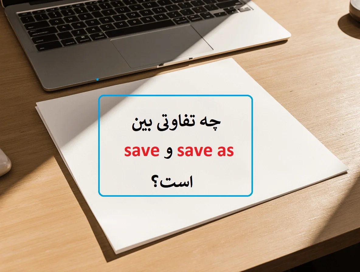 چه تفاوتی بین save و save as است