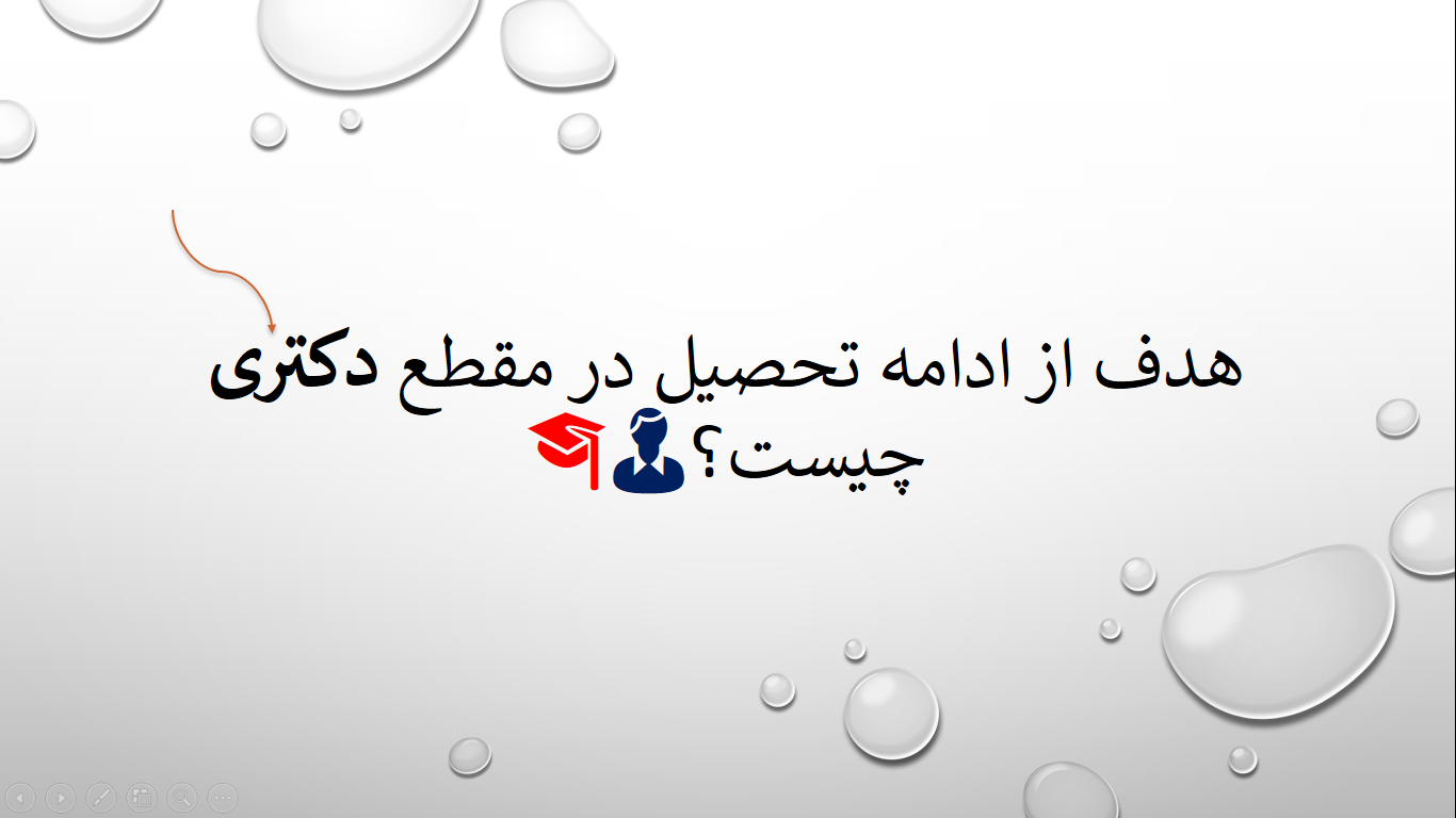 هدف از ادامه تحصیل در مقطع دکتری چیست