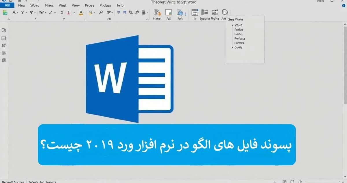 پسوند فایل‌های الگو در نرم‌ افزار word 2019 چیست