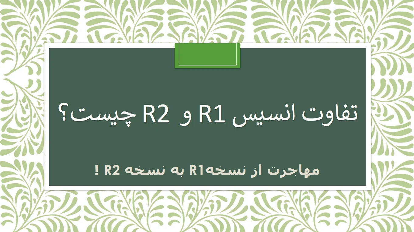 Remica Code R1 R2 تفاوت انسیس r1 و r2 چیست | حرکت انقلابی انسیس با نسخه R2
