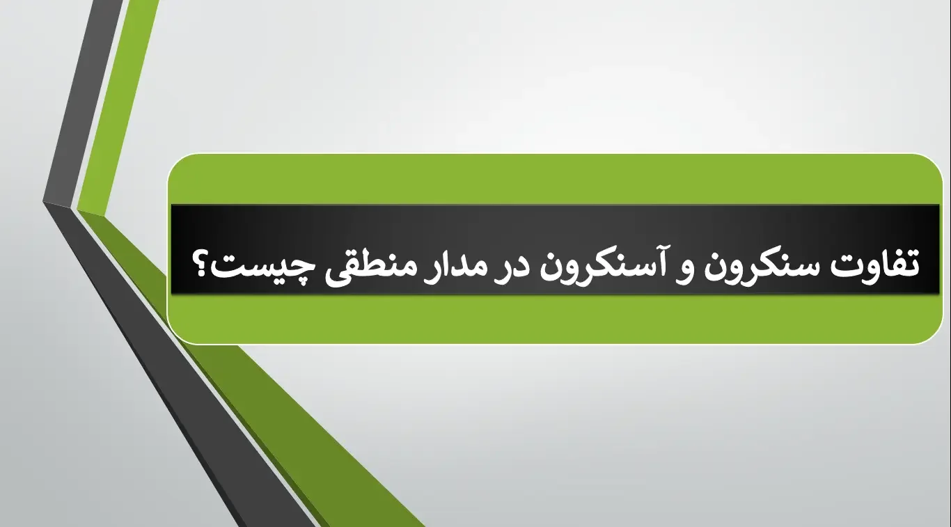 تفاوت سنکرون و آسنکرون در مدار منطقی چیست