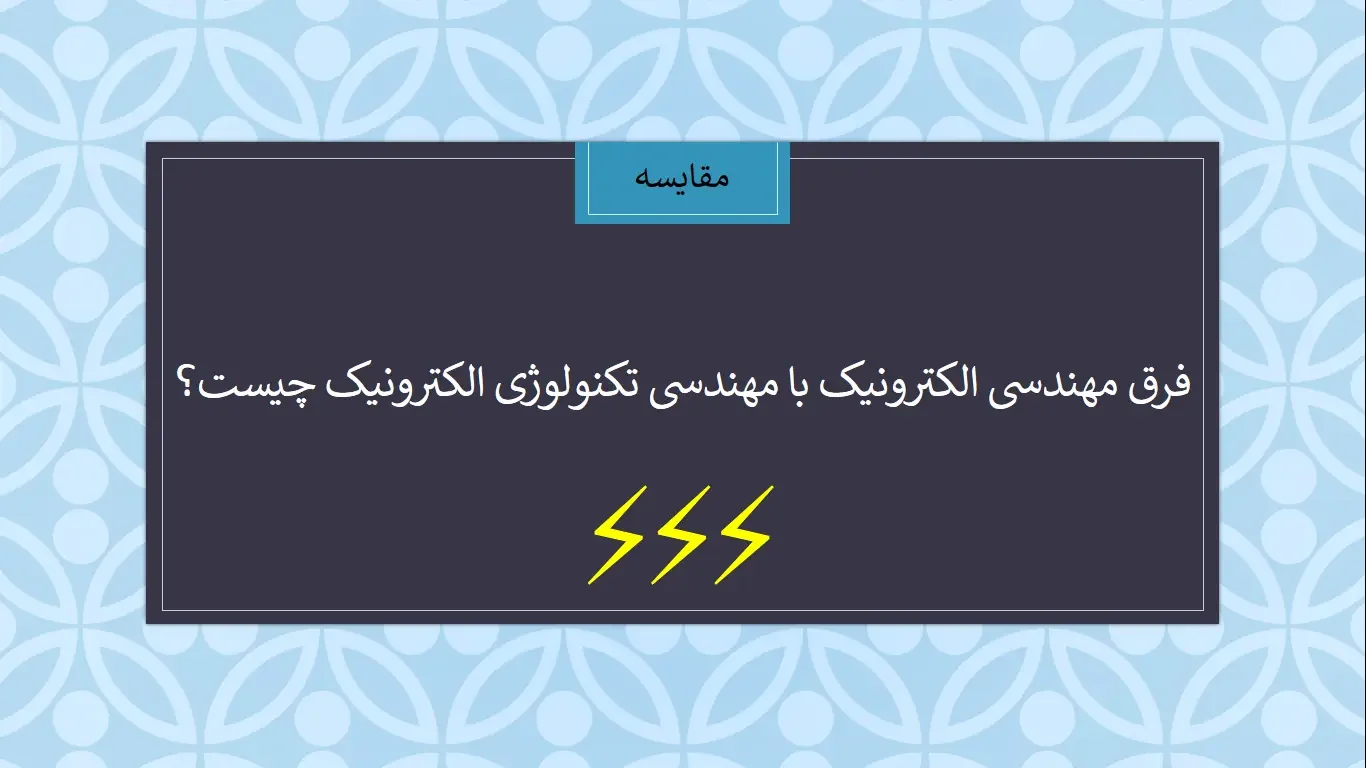 فرق مهندسی الکترونیک با مهندسی تکنولوژی الکترونیک