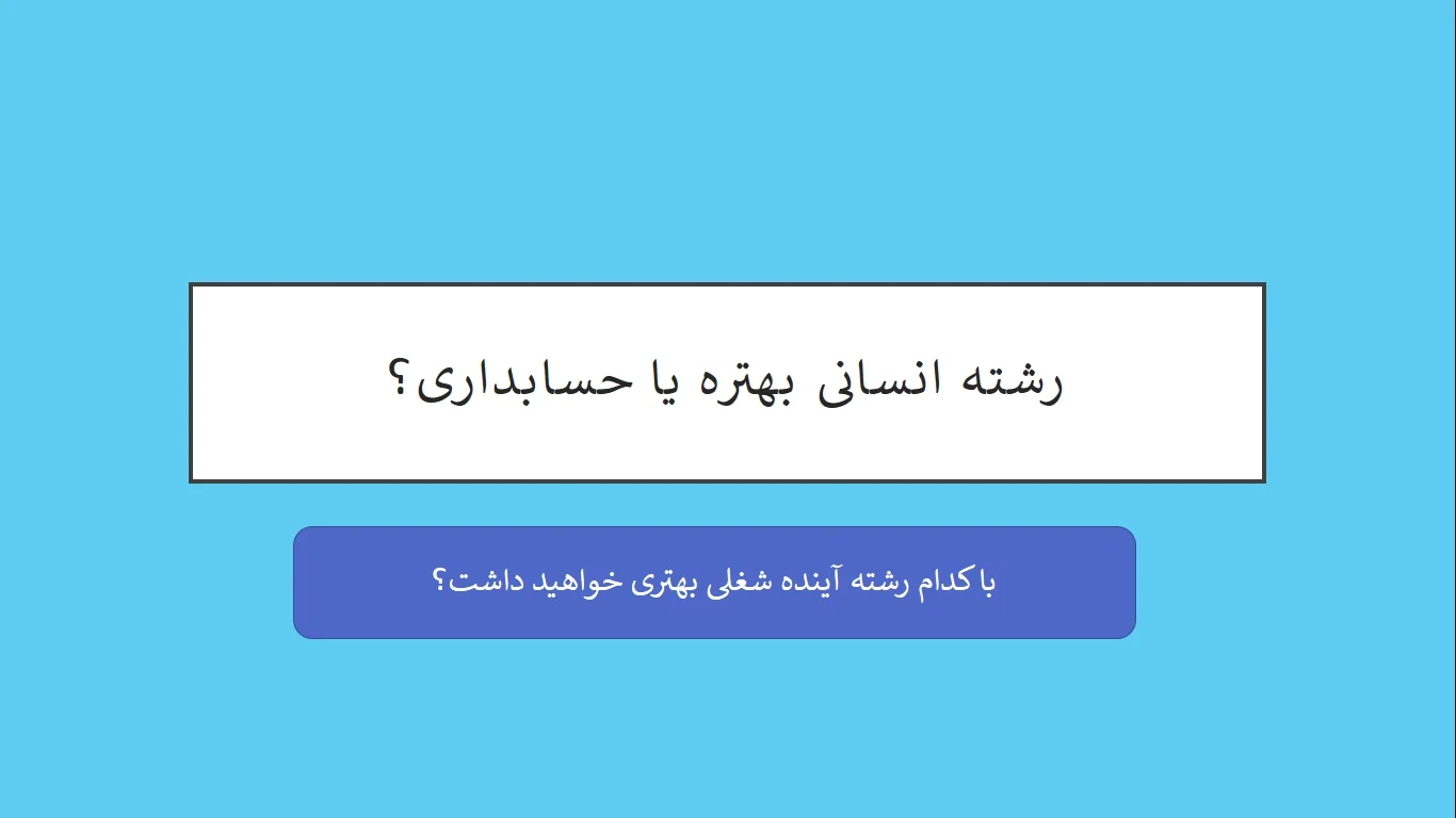 Is-humanities-or-accounting-better رشته انسانی بهتره یا حسابداری
