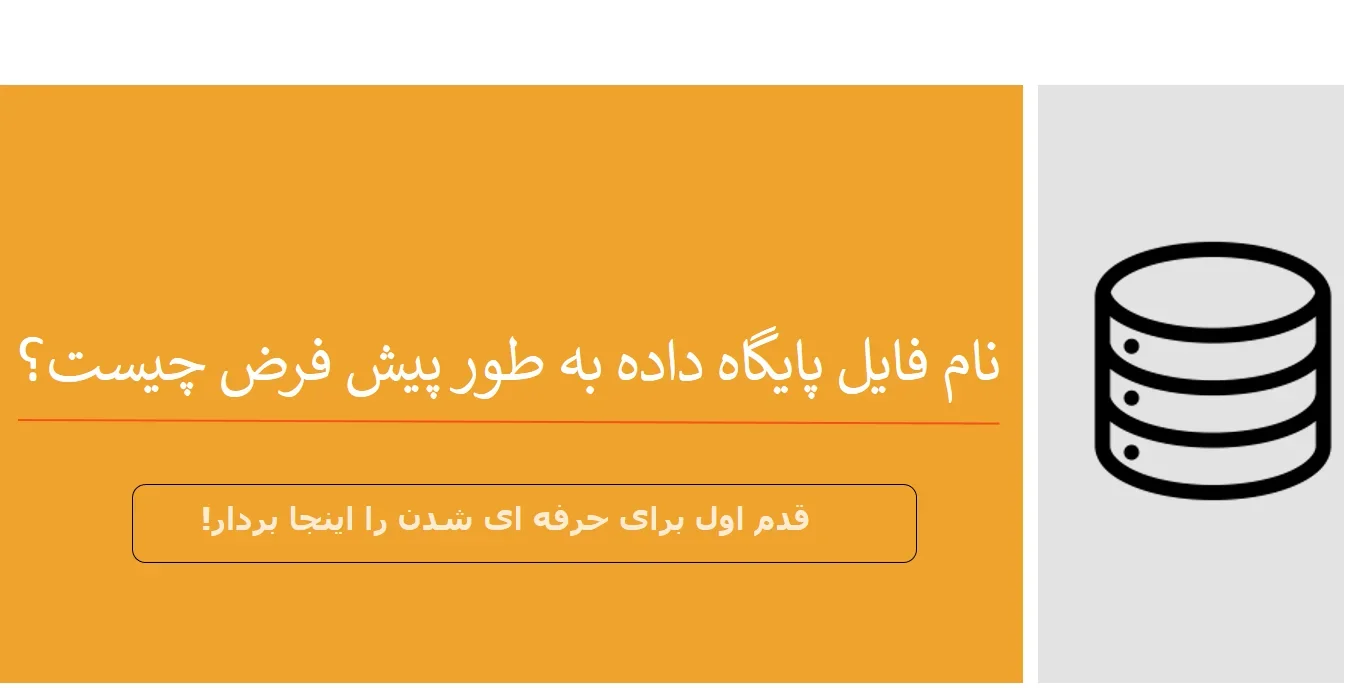 نام فایل پایگاه داده به طور پیش فرض چیست