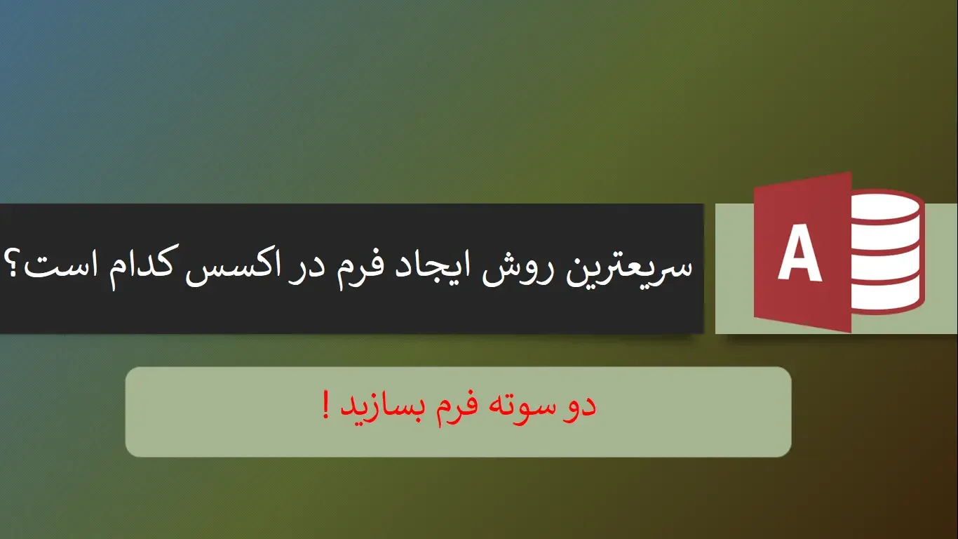 What-is-the-fastest-way-to-create-a-form-in-Access سریعترین روش ایجاد فرم در اکسس کدام است