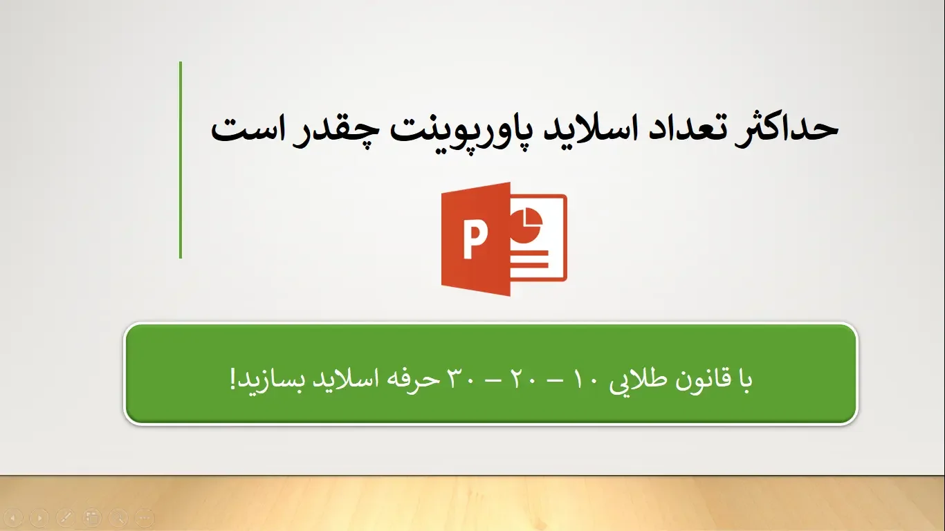 حداکثر تعداد اسلاید پاورپوینت چقدر است