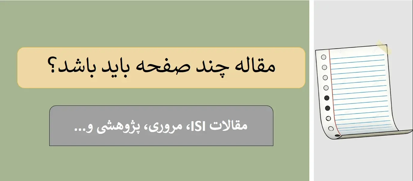 how-many-pages-should-the-article-be مقاله چند صفحه باید باشد