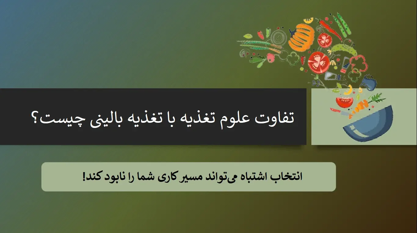 تفاوت علوم تغذیه و تغذیه بالینی