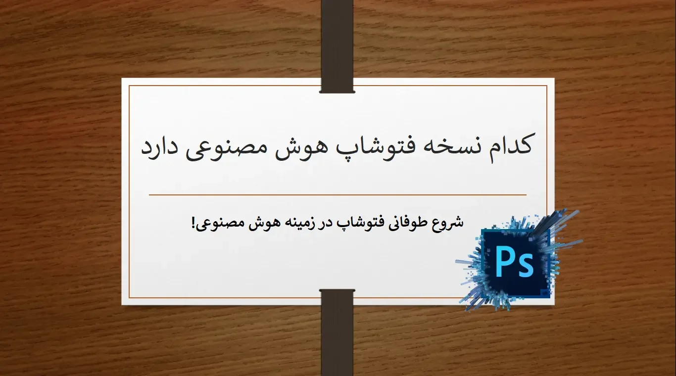 کدام نسخه فتوشاپ هوش مصنوعی دارد