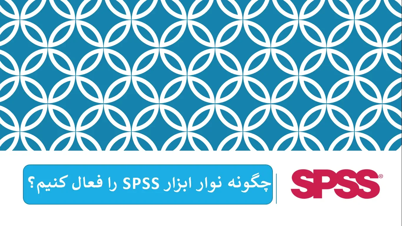 چگونه نوار ابزار spss را فعال کنیم