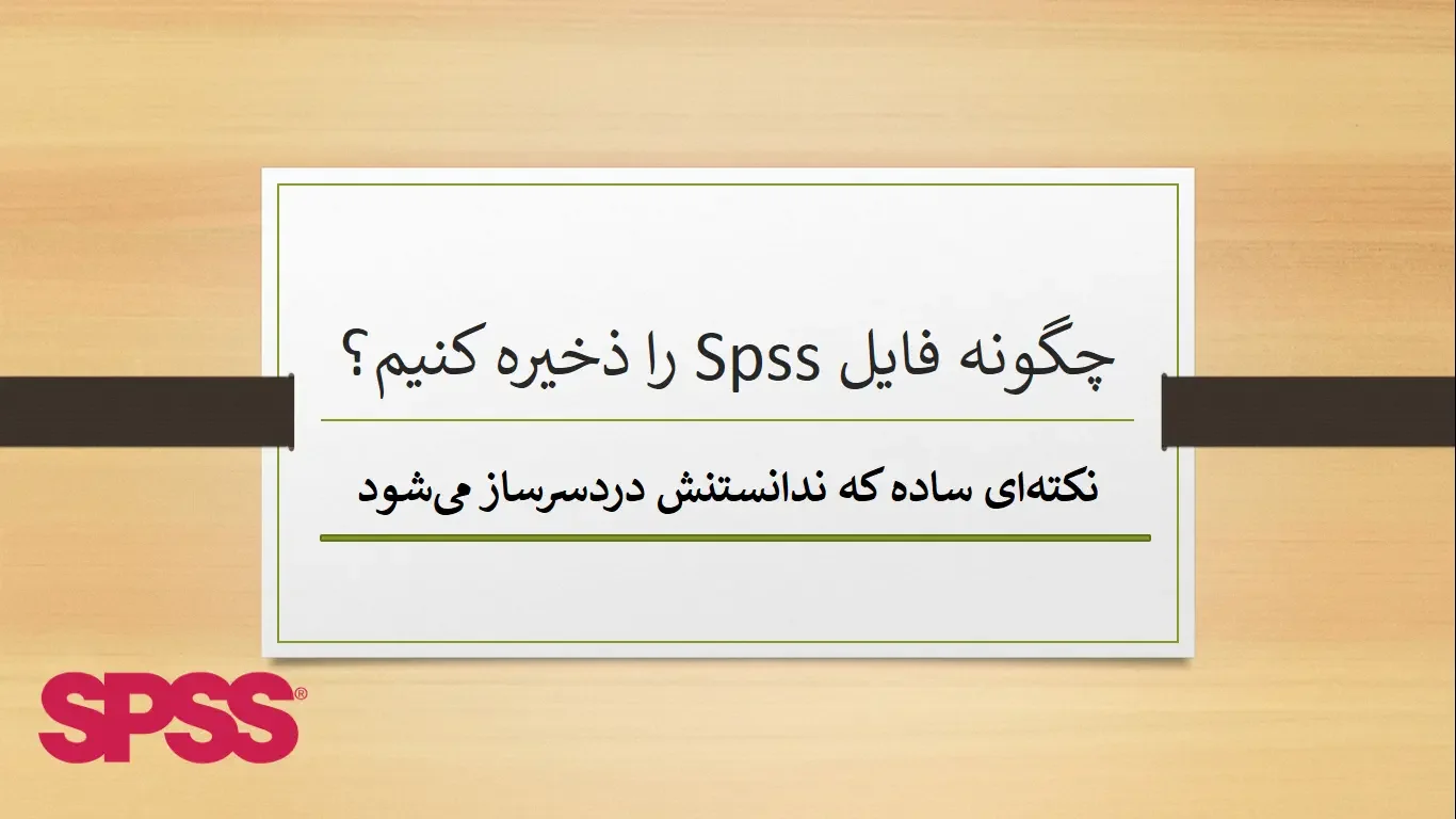 چگونه فایل spss را ذخیره کنیم
