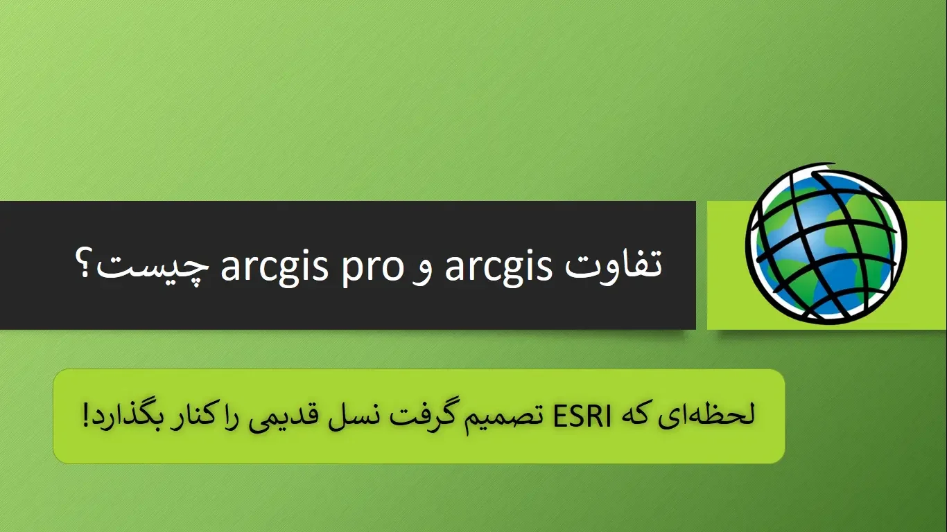 تفاوت arcgis و arcgis pro چیست