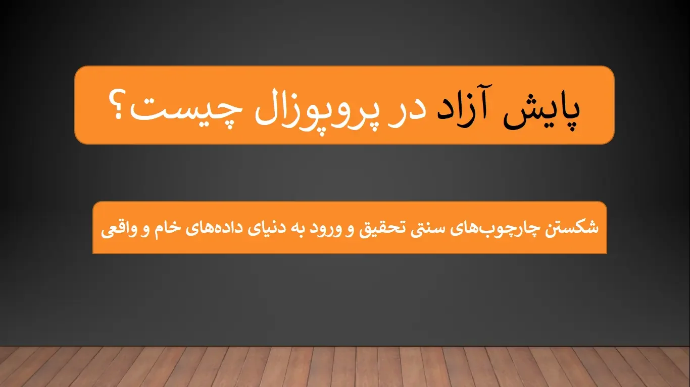 پایش آزاد در پروپوزال چیست