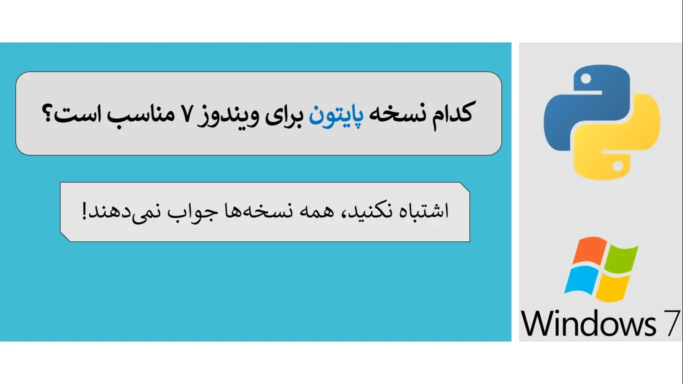 کدام نسخه پایتون برای ویندوز 7 مناسب است