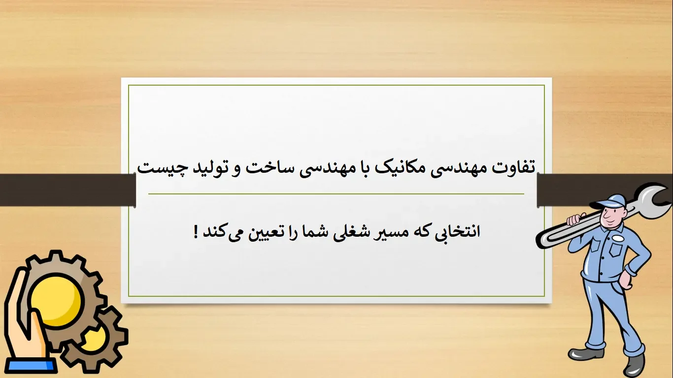 تفاوت مهندسی مکانیک با مهندسی ساخت و تولید