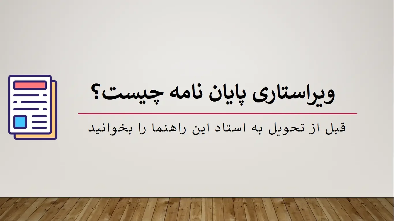 ویراستاری پایان نامه چیست