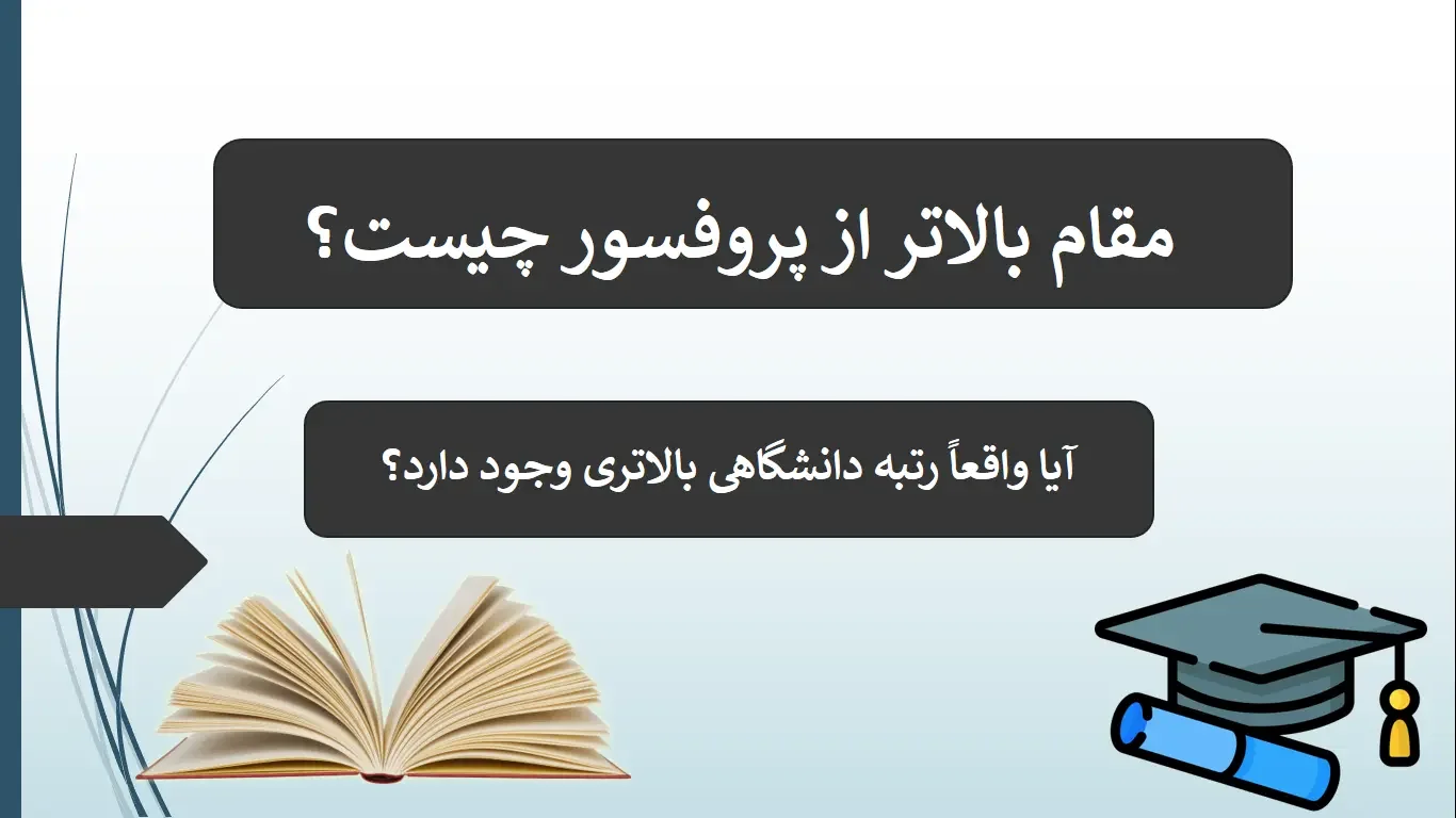 مقام بالاتر از پروفسور