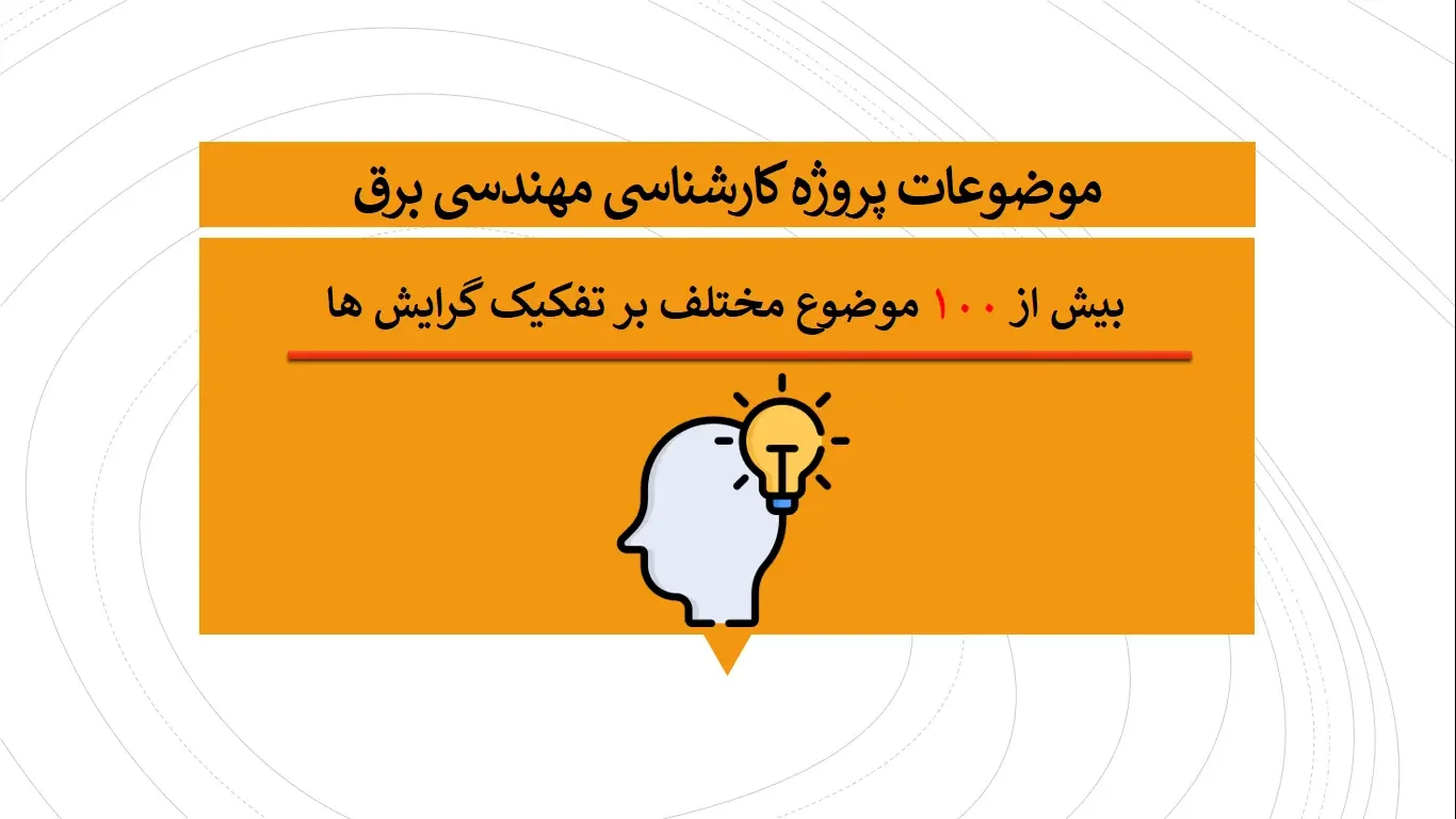 موضوعات پروژه کارشناسی مهندسی برق