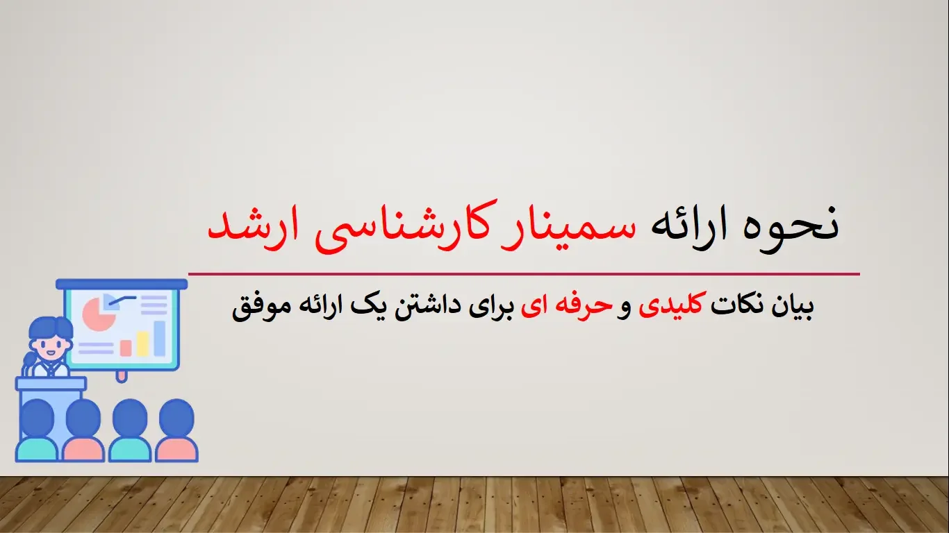 How-to-present-a-master’s-seminar نحوه ارائه سمینار کارشناسی ارشد