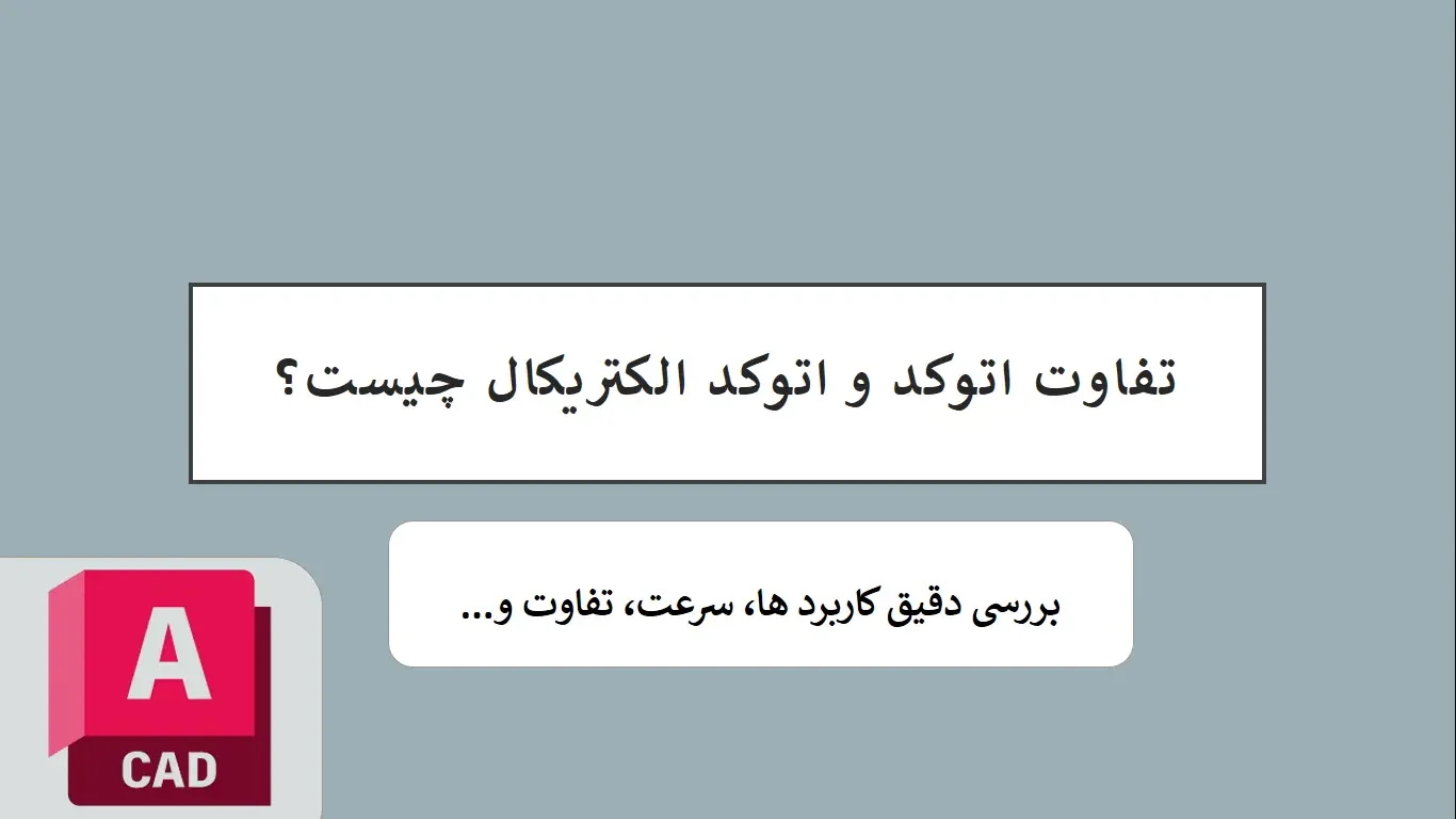 تفاوت اتوکد و اتوکد الکتریکال