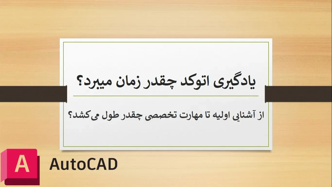 how-long-does-it-take-to-learn-autocad یادگیری اتوکد چقدر زمان میبرد