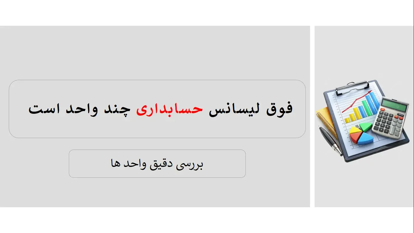 فوق لیسانس حسابداری چند واحد است