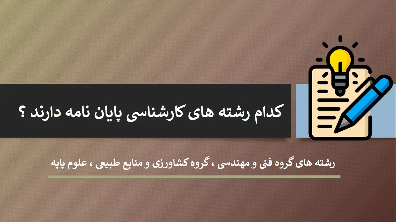 which-undergraduate-majors-require-thesis کدام رشته های کارشناسی پایان نامه دارند