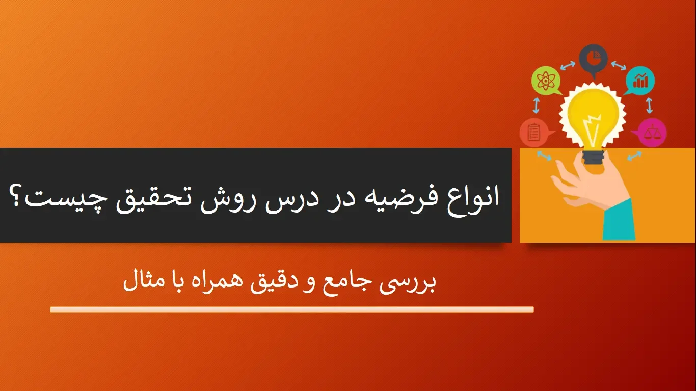 types-of-hypotheses-in-research-methods-course انواع فرضیه در درس روش تحقیق
