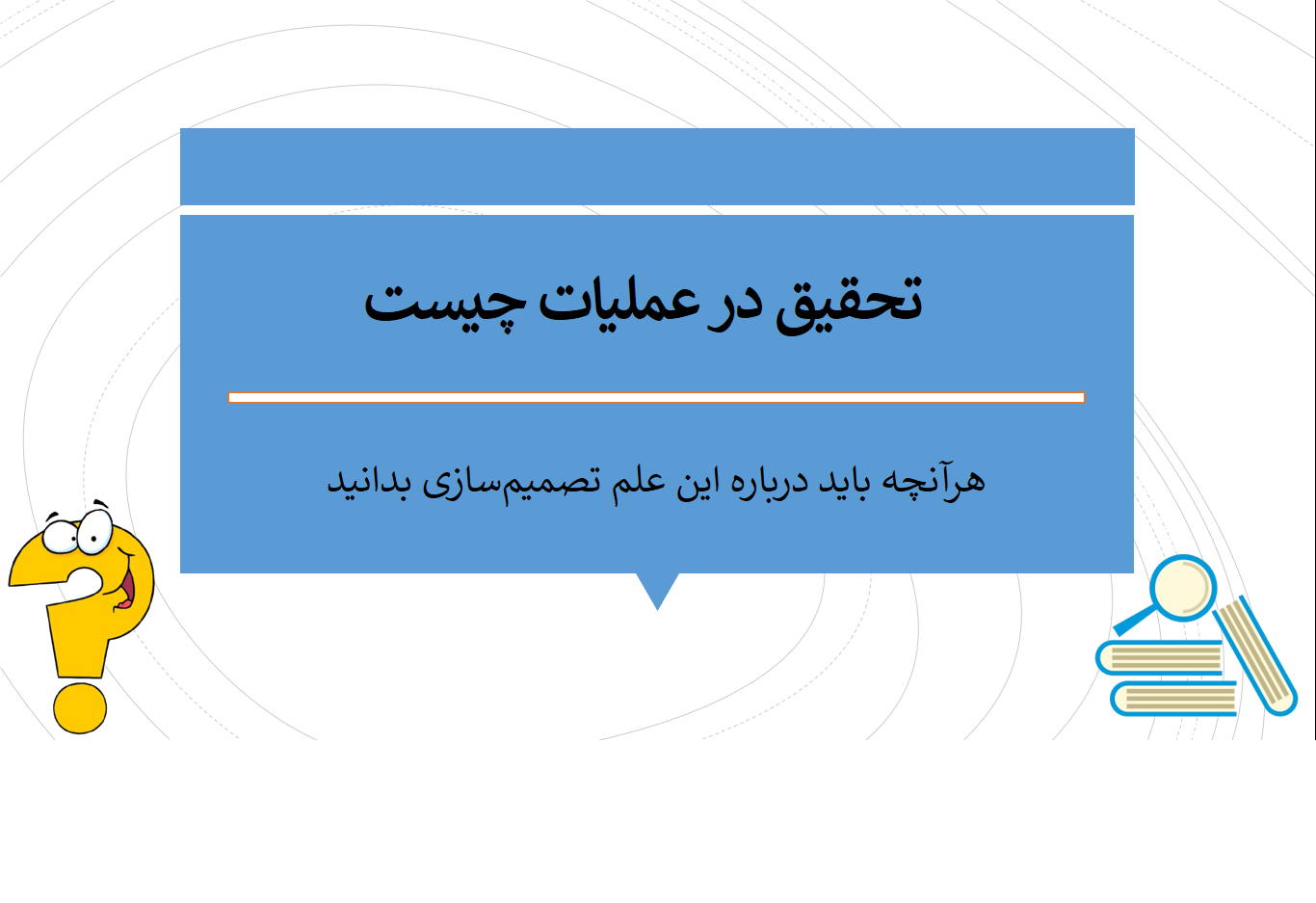 تحقیق در عملیات چیست