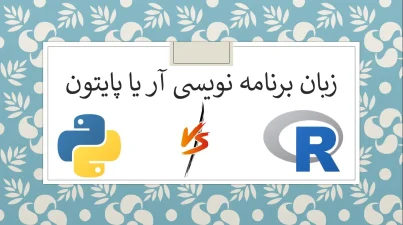زبان برنامه نویسی r یا پایتون