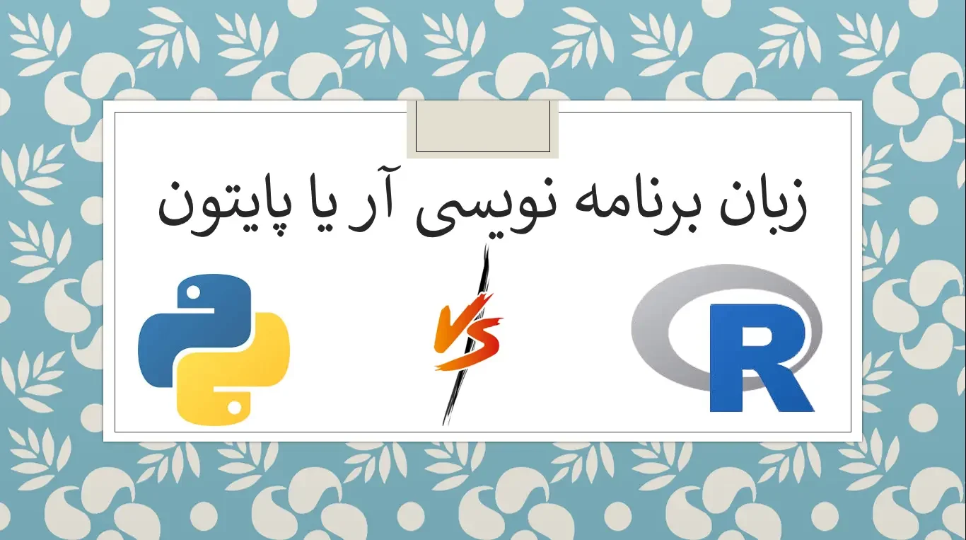 زبان برنامه نویسی r یا پایتون