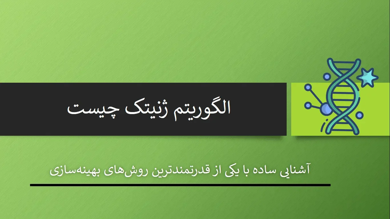 الگوریتم ژنتیک چیست